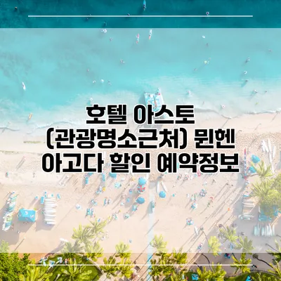 호텔 아스토 (관광명소근처) 뮌헨 아고다 할인 예약정보