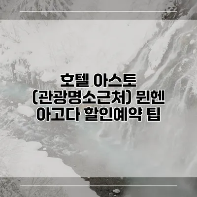 호텔 아스토 (관광명소근처) 뮌헨 아고다 할인예약 팁