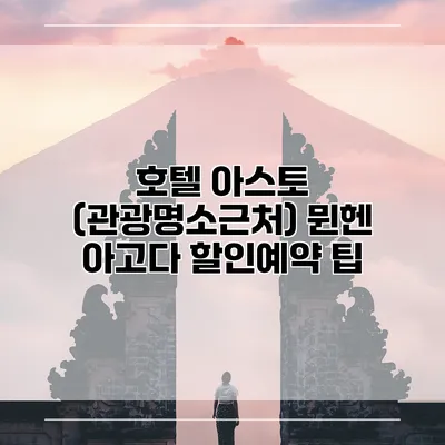 호텔 아스토 (관광명소근처) 뮌헨 아고다 할인예약 팁