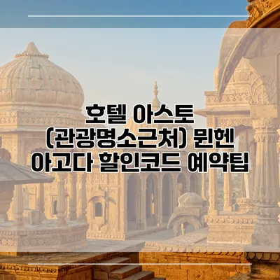 호텔 아스토 (관광명소근처) 뮌헨 아고다 할인코드 예약팁