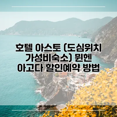 호텔 아스토 (도심위치 가성비숙소) 뮌헨 아고다 할인예약 방법