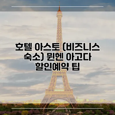 호텔 아스토 (비즈니스 숙소) 뮌헨 아고다 할인예약 팁
