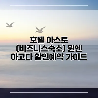 호텔 아스토 (비즈니스숙소) 뮌헨 아고다 할인예약 가이드