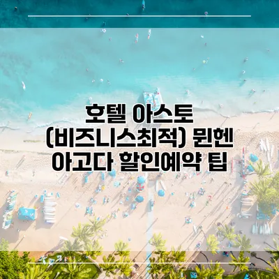 호텔 아스토 (비즈니스최적) 뮌헨 아고다 할인예약 팁
