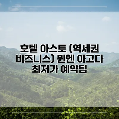 호텔 아스토 (역세권 비즈니스) 뮌헨 아고다 최저가 예약팁