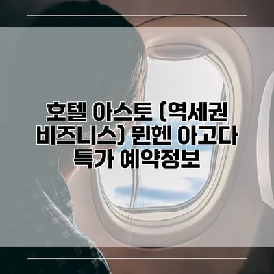 호텔 아스토 (역세권 비즈니스) 뮌헨 아고다 특가 예약정보