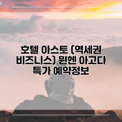 호텔 아스토 (역세권 비즈니스) 뮌헨 아고다 특가 예약정보