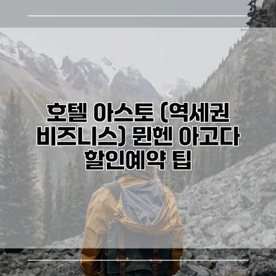 호텔 아스토 (역세권 비즈니스) 뮌헨 아고다 할인예약 팁