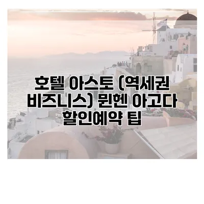 호텔 아스토 (역세권 비즈니스) 뮌헨 아고다 할인예약 팁