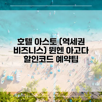 호텔 아스토 (역세권 비즈니스) 뮌헨 아고다 할인코드 예약팁