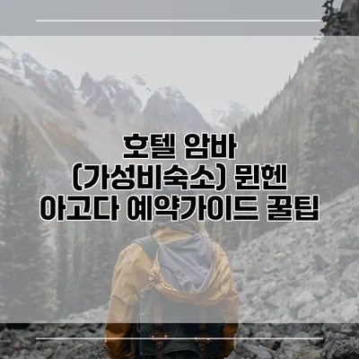 호텔 암바 (가성비숙소) 뮌헨 아고다 예약가이드 꿀팁