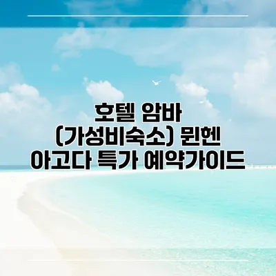 호텔 암바 (가성비숙소) 뮌헨 아고다 특가 예약가이드