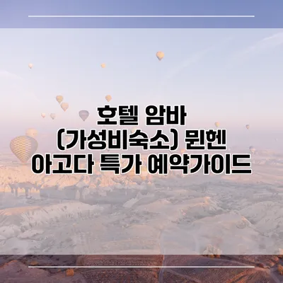 호텔 암바 (가성비숙소) 뮌헨 아고다 특가 예약가이드
