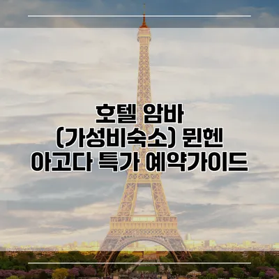 호텔 암바 (가성비숙소) 뮌헨 아고다 특가 예약가이드