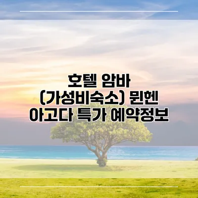 호텔 암바 (가성비숙소) 뮌헨 아고다 특가 예약정보