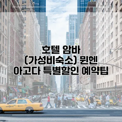 호텔 암바 (가성비숙소) 뮌헨 아고다 특별할인 예약팁