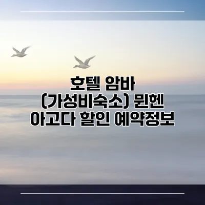 호텔 암바 (가성비숙소) 뮌헨 아고다 할인 예약정보