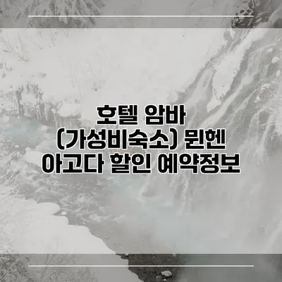 호텔 암바 (가성비숙소) 뮌헨 아고다 할인 예약정보