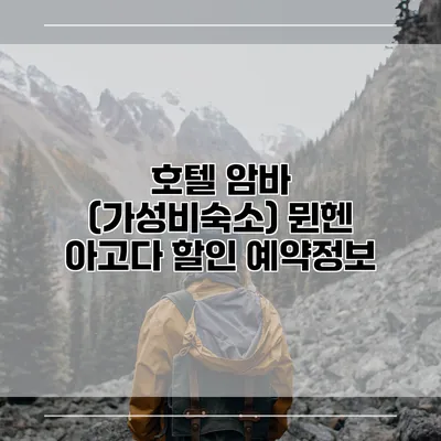 호텔 암바 (가성비숙소) 뮌헨 아고다 할인 예약정보
