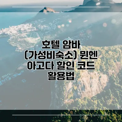 호텔 암바 (가성비숙소) 뮌헨 아고다 할인 코드 활용법