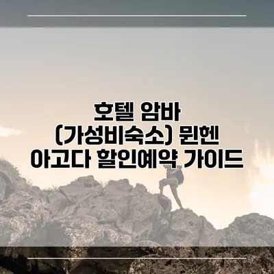 호텔 암바 (가성비숙소) 뮌헨 아고다 할인예약 가이드