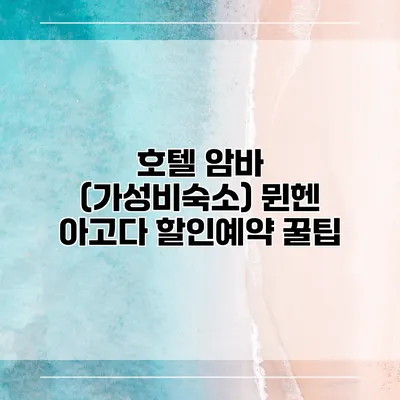 호텔 암바 (가성비숙소) 뮌헨 아고다 할인예약 꿀팁