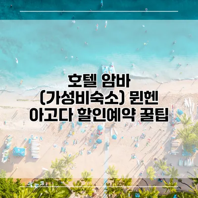 호텔 암바 (가성비숙소) 뮌헨 아고다 할인예약 꿀팁