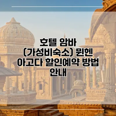 호텔 암바 (가성비숙소) 뮌헨 아고다 할인예약 방법 안내