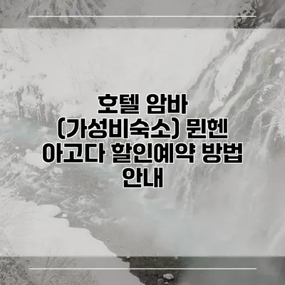 호텔 암바 (가성비숙소) 뮌헨 아고다 할인예약 방법 안내