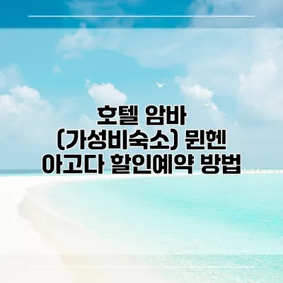 호텔 암바 (가성비숙소) 뮌헨 아고다 할인예약 방법