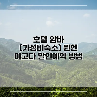 호텔 암바 (가성비숙소) 뮌헨 아고다 할인예약 방법