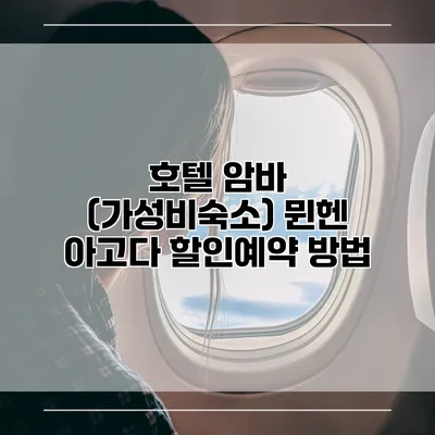 호텔 암바 (가성비숙소) 뮌헨 아고다 할인예약 방법