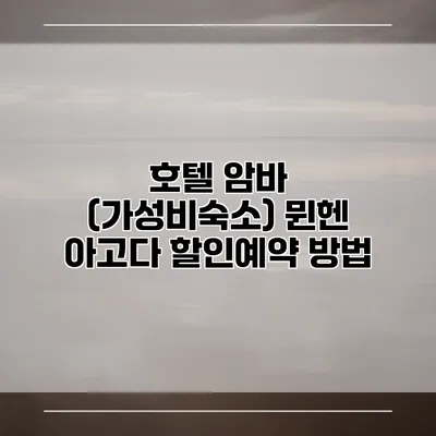 호텔 암바 (가성비숙소) 뮌헨 아고다 할인예약 방법