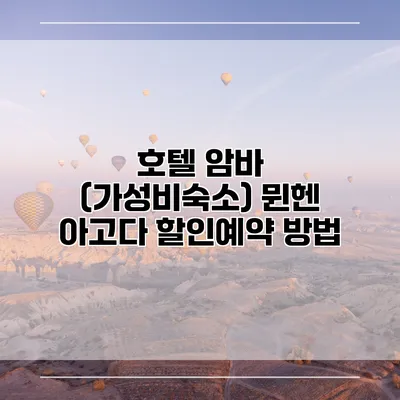 호텔 암바 (가성비숙소) 뮌헨 아고다 할인예약 방법