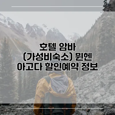 호텔 암바 (가성비숙소) 뮌헨 아고다 할인예약 정보