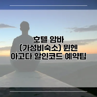 호텔 암바 (가성비숙소) 뮌헨 아고다 할인코드 예약팁