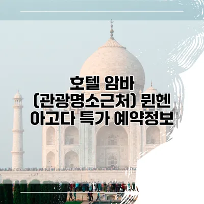 호텔 암바 (관광명소근처) 뮌헨 아고다 특가 예약정보