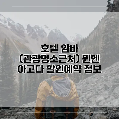 호텔 암바 (관광명소근처) 뮌헨 아고다 할인예약 정보