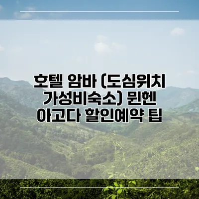 호텔 암바 (도심위치 가성비숙소) 뮌헨 아고다 할인예약 팁