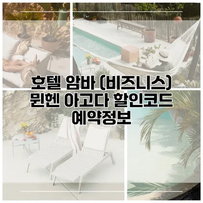 호텔 암바 (비즈니스) 뮌헨 아고다 할인코드 예약정보