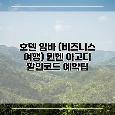 호텔 암바 (비즈니스 여행) 뮌헨 아고다 할인코드 예약팁