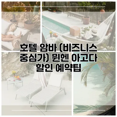 호텔 암바 (비즈니스 중심가) 뮌헨 아고다 할인 예약팁