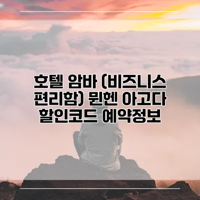 호텔 암바 (비즈니스 편리함) 뮌헨 아고다 할인코드 예약정보