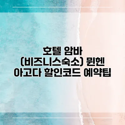 호텔 암바 (비즈니스숙소) 뮌헨 아고다 할인코드 예약팁