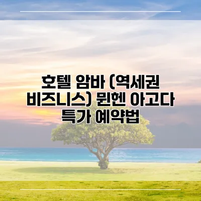 호텔 암바 (역세권 비즈니스) 뮌헨 아고다 특가 예약법