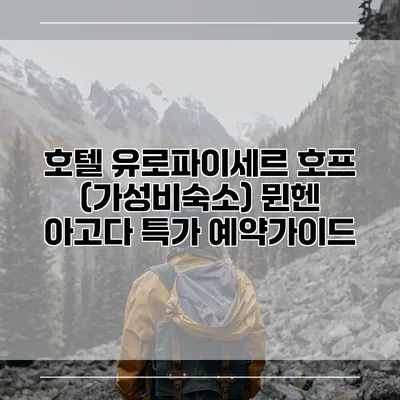 호텔 유로파이세르 호프 (가성비숙소) 뮌헨 아고다 특가 예약가이드
