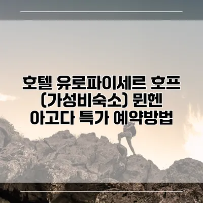 호텔 유로파이세르 호프 (가성비숙소) 뮌헨 아고다 특가 예약방법