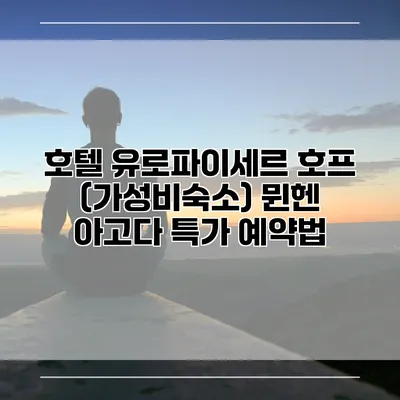 호텔 유로파이세르 호프 (가성비숙소) 뮌헨 아고다 특가 예약법