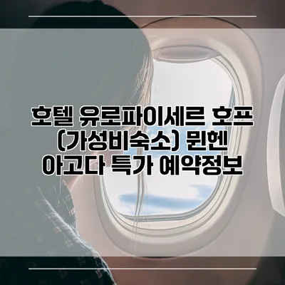 호텔 유로파이세르 호프 (가성비숙소) 뮌헨 아고다 특가 예약정보