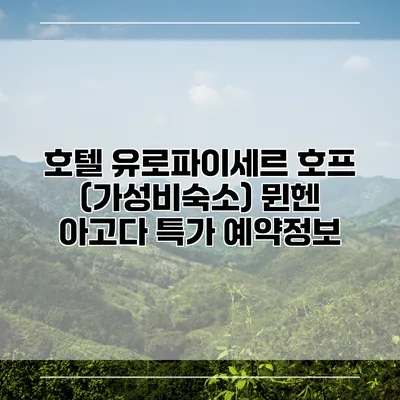 호텔 유로파이세르 호프 (가성비숙소) 뮌헨 아고다 특가 예약정보
